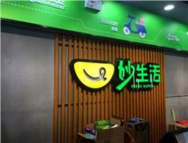 妙生活靖边路店