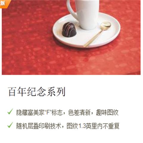 富美家formica防火板耐火板百年纪念系列