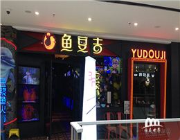 荆门鱼豆吉火锅餐厅竣工