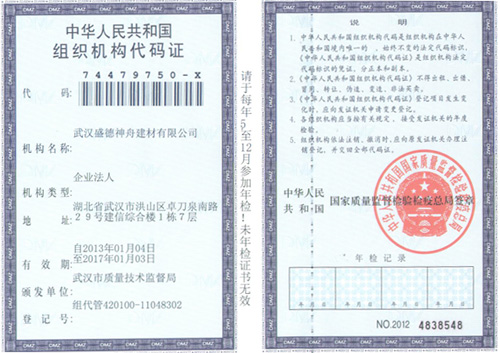 组织机构代码证正本-盛德神舟