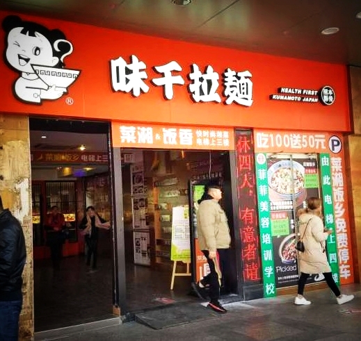 热烈祝贺味千广州大北路店翻新改造工程圆满竣工！