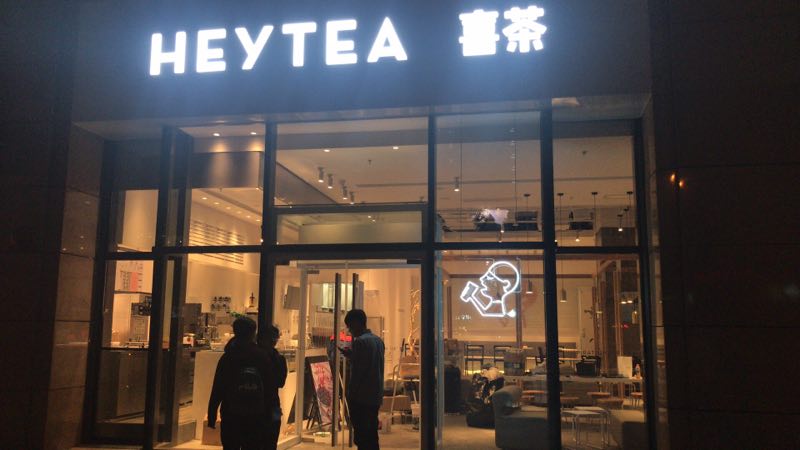 喜茶北京东城崇文门外大街分店