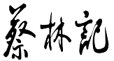蔡林记-盛德神舟合作客户