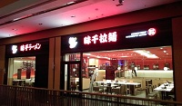 快餐店装修材料配送至味千沈阳星摩尔购物列表店