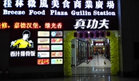真功夫桂林北站店