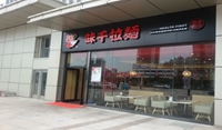 味千拉面连云港嘉瑞宝广场店