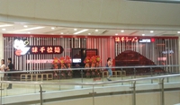味千上海百联又一城餐厅