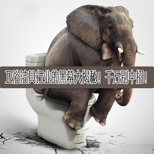 卫浴洁具行业的黑幕大揭秘！千万别中招！